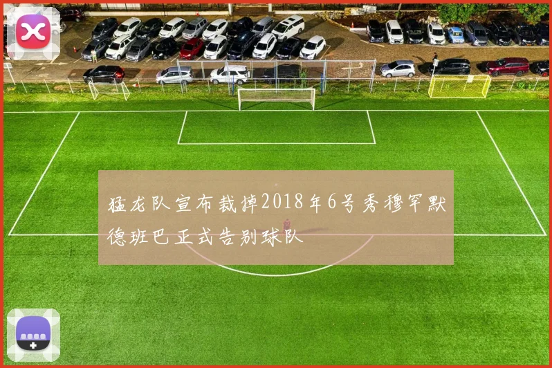 猛龙队宣布裁掉2018年6号秀穆罕默德班巴正式告别球队