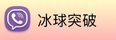 冰球突破 Logo