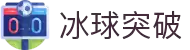冰球突破·官方网站